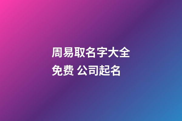 周易取名字大全免费 公司起名